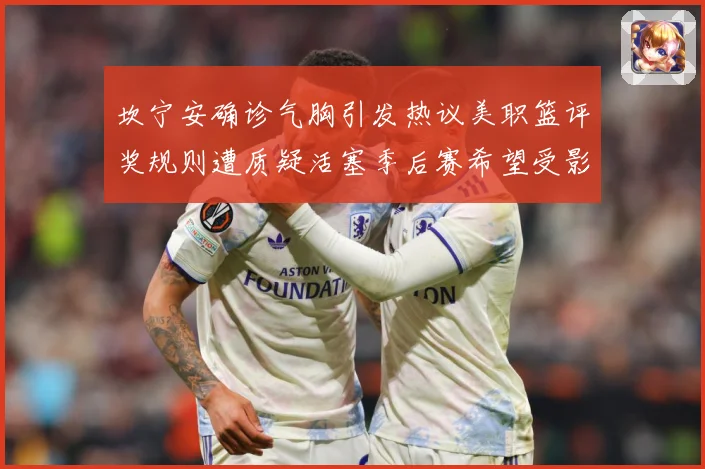 坎宁安确诊气胸引发热议美职篮评奖规则遭质疑活塞季后赛希望受影赛场复盘：最新赛事动态与深度分析
