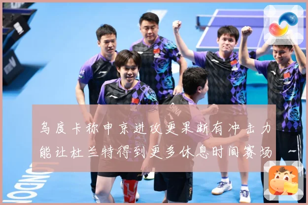 乌度卡称申京进攻更果断有冲击力能让杜兰特得到更多休息时间赛场复盘：最新赛事动态与深度分析