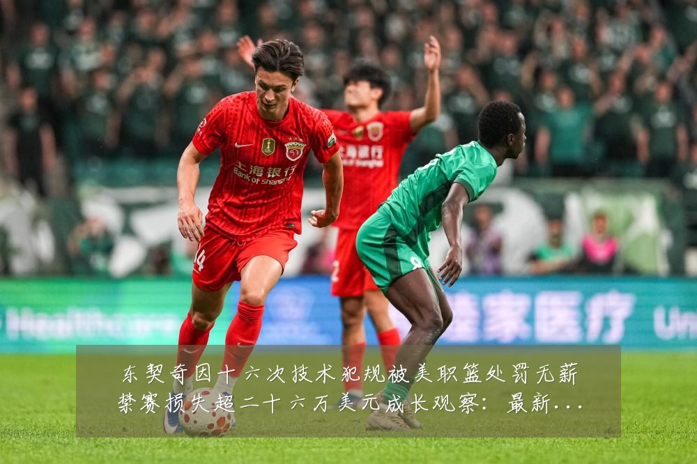 东契奇因十六次技术犯规被美职篮处罚无薪禁赛损失超二十六万美元成长观察:最新赛事动态与深度分析