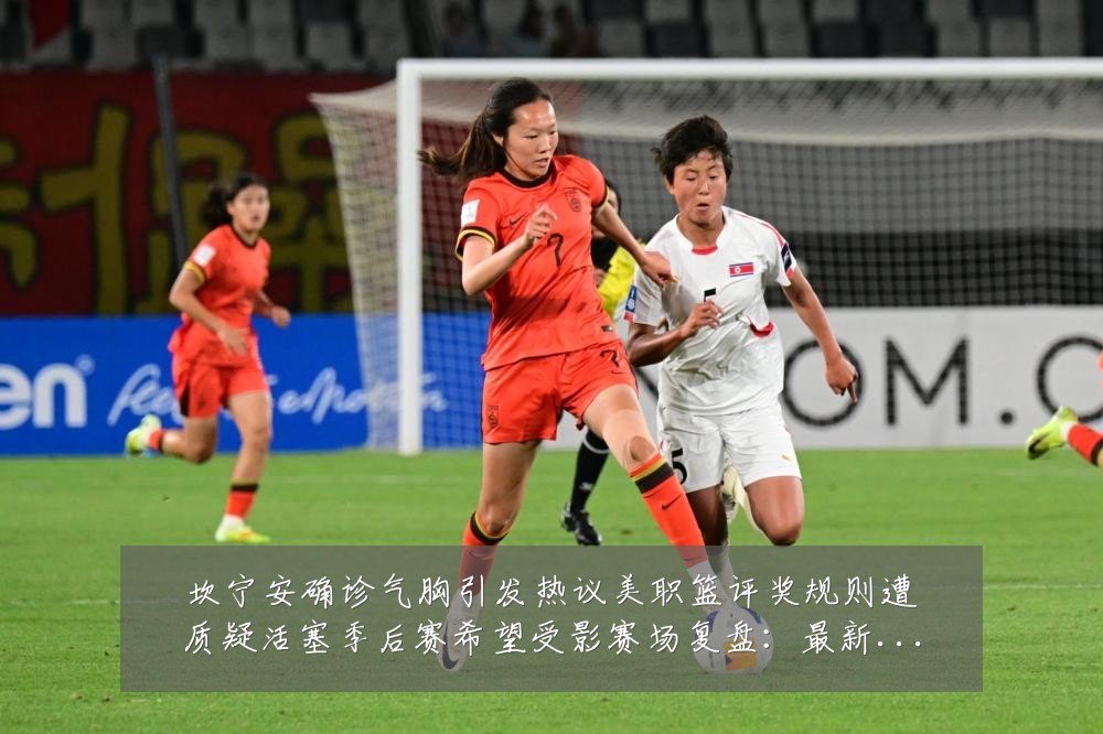 坎宁安确诊气胸引发热议美职篮评奖规则遭质疑活塞季后赛希望受影赛场复盘:最新赛事动态与深度分析
