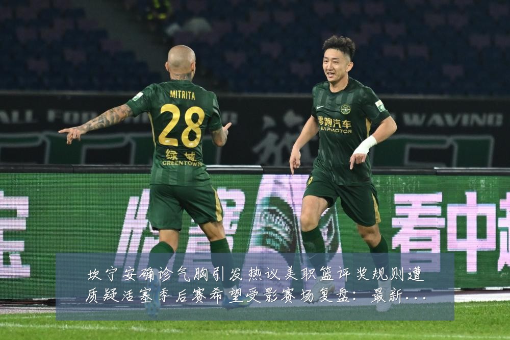 坎宁安确诊气胸引发热议美职篮评奖规则遭质疑活塞季后赛希望受影赛场复盘:最新赛事动态与深度分析