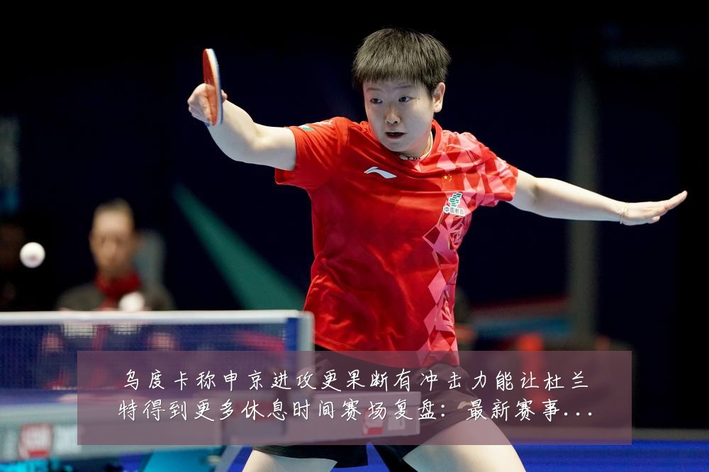 乌度卡称申京进攻更果断有冲击力能让杜兰特得到更多休息时间赛场复盘：最新赛事动态与深度分析