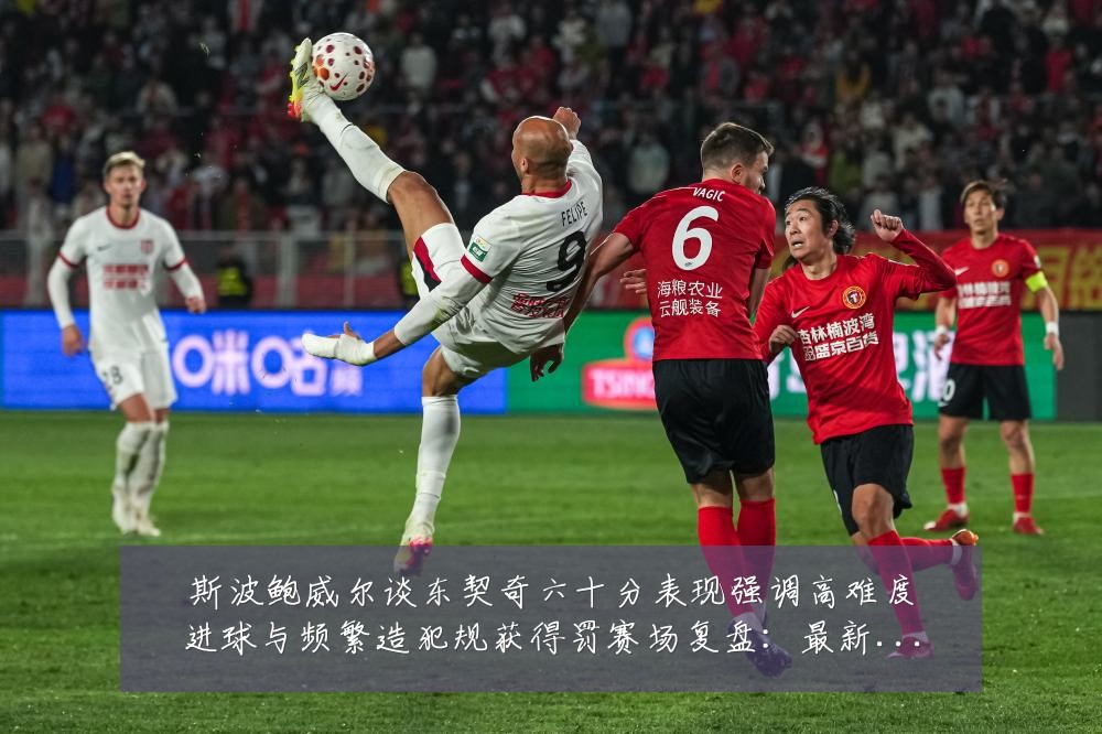 斯波鲍威尔谈东契奇六十分表现强调高难度进球与频繁造犯规获得罚赛场复盘:最新赛事动态与深度分析