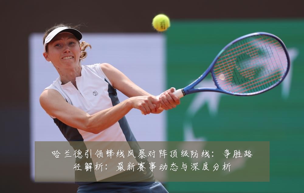 哈兰德引领锋线风暴对阵顶级防线：争胜路径解析：最新赛事动态与深度分析